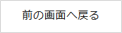 前の画面へ戻るボタン