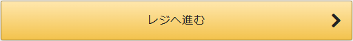 レジに進むボタン