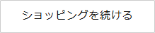 ショッピングを続けるボタン