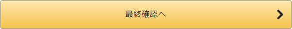 最終確認へボタン