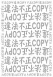 コピー偽造防止用紙『違法不正COPY』仕様の浮き出し文字イメージ図
