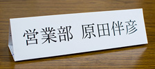 卓上名札用紙の使用例の写真