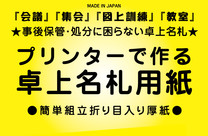 卓上名札用紙 (机名札・席札)』スピード通販 送料無料！ | トヨシコー