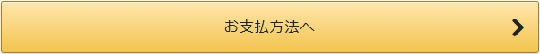 お支払い方法へボタン